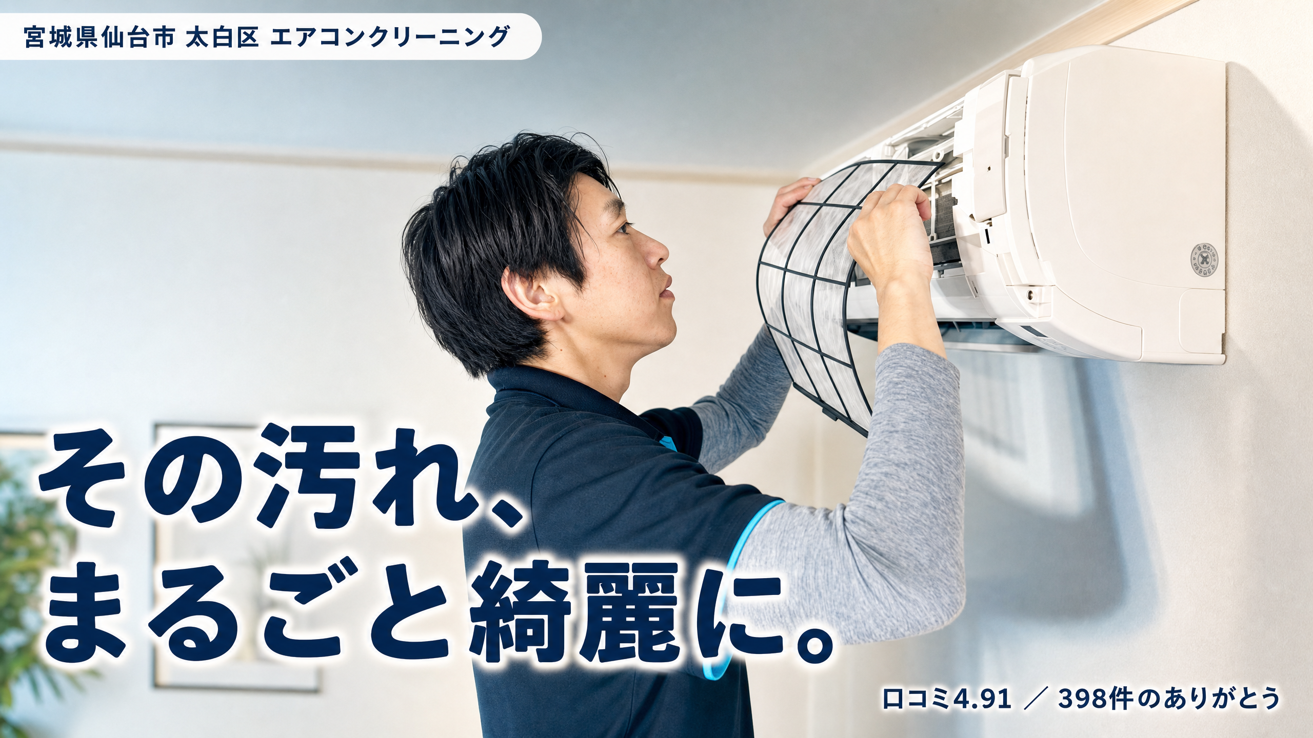 日本おそうじ代行 南仙台店 エアコンクリーニング その汚れ、まるごと綺麗に。口コミ4.91・398件のありがとう